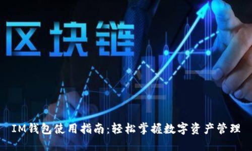 IM钱包使用指南：轻松掌握数字资产管理