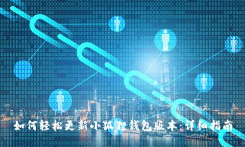 如何轻松更新小狐狸钱包版本：详细指南