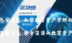 小狐狸钱包安装包：加密数字资产管理的最佳选