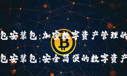 小狐狸钱包安装包：加密数字资产管理的最佳选择

小狐狸钱包安装包：安全简便的数字资产管理工具