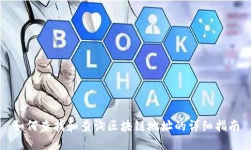 如何查找和查询区块链地址的详细指南