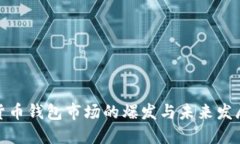 数字货币钱包市场的爆发与未来发展趋势