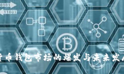 数字货币钱包市场的爆发与未来发展趋势