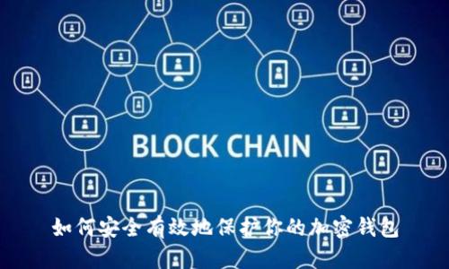 如何安全有效地保护你的加密钱包