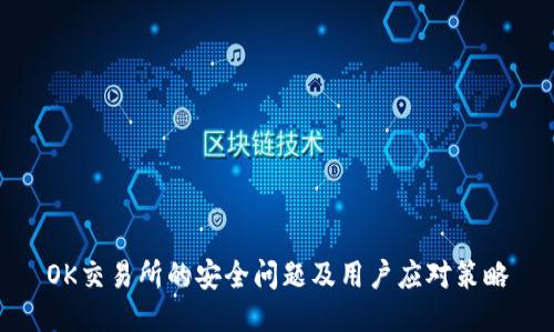 OK交易所的安全问题及用户应对策略