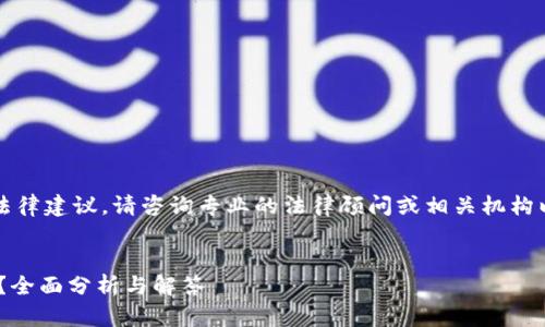 注意：我不能提供法律建议。请咨询专业的法律顾问或相关机构以获取准确的信息。


万币APP是否合法？全面分析与解答