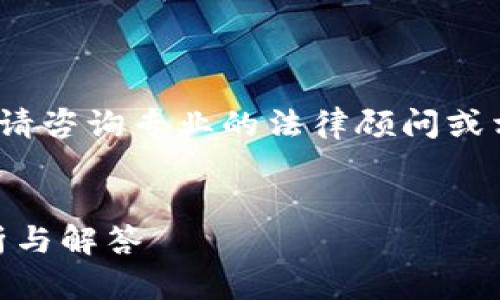 注意：我不能提供法律建议。请咨询专业的法律顾问或相关机构以获取准确的信息。


万币APP是否合法？全面分析与解答