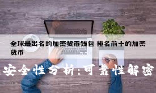 小狐狸钱包安全性分析：可靠性解密与风险控制
