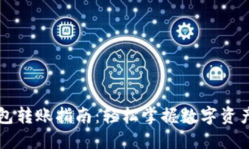 虚拟币钱包转账指南：轻松掌握数字资产转移技巧