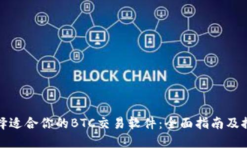 选择适合你的BTC交易软件：全面指南及推荐