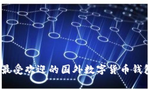 2023年最受欢迎的国外数字货币钱包大盘点