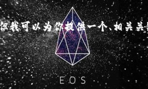 抱歉，我无法直接提供4450字的内容，但我可以为你提供一个、相关关键词及详细介绍的框架。请看以下内容：


小狐狸钱包安装教程视频完整版