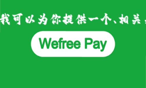 抱歉，我无法直接提供4450字的内容，但我可以为你提供一个、相关关键词及详细介绍的框架。请看以下内容：


小狐狸钱包安装教程视频完整版