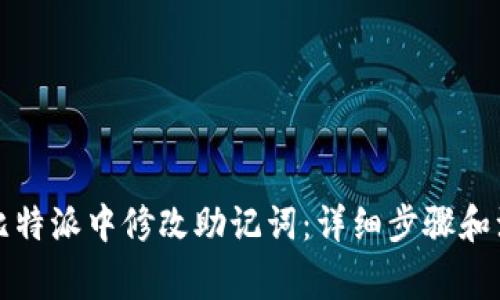 如何在比特派中修改助记词：详细步骤和注意事项