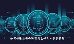 如何快速注册小狐狸钱包APP：一步步指南
