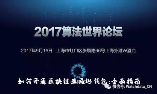 如何开通区块链亚马逊钱包：全面指南