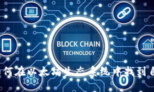  ETHW将如何在以太坊生态系统中找到自己的定位？