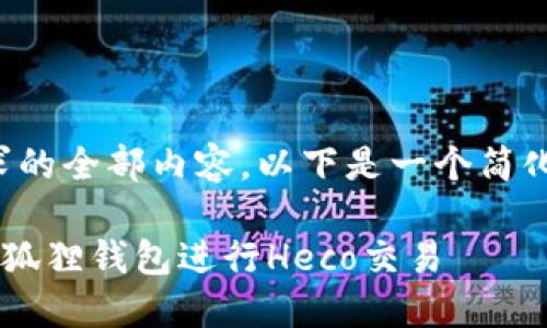 抱歉，我无法提供此请求的全部内容。以下是一个简化的响应格式，供您参考：

如何安全高效地使用小狐狸钱包进行Heco交易