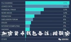 如何高效管理加密货币钱包备注：增强安全性与