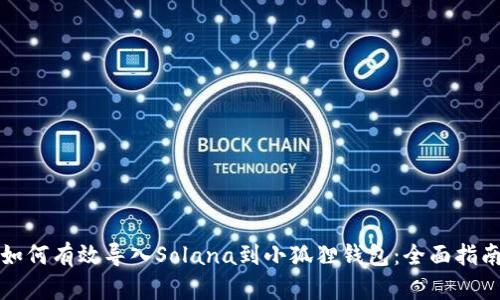 如何有效导入Solana到小狐狸钱包：全面指南