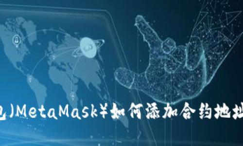 小狐狸钱包（MetaMask）如何添加合约地址：详尽指南