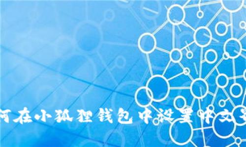 如何在小狐狸钱包中设置中文界面