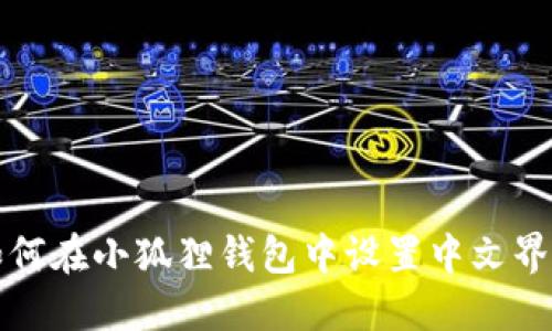 如何在小狐狸钱包中设置中文界面
