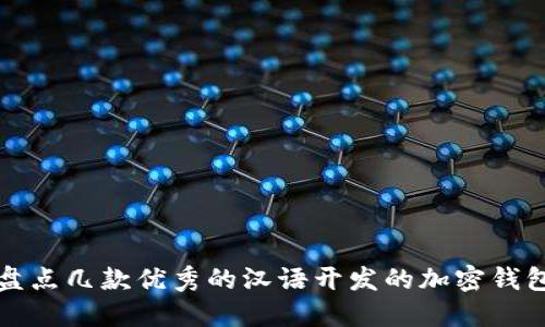 盘点几款优秀的汉语开发的加密钱包