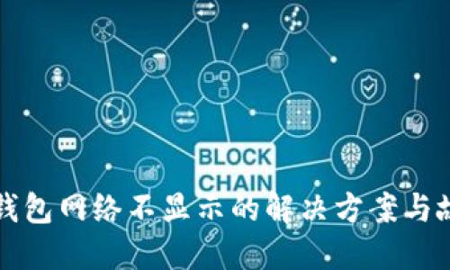 小狐狸钱包网络不显示的解决方案与故障排查