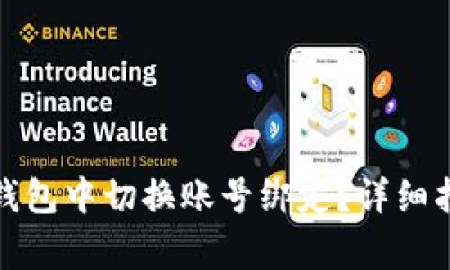 如何在小狐狸钱包中切换账号绑定？详细指南与常见问题