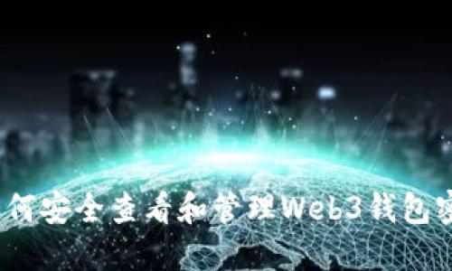 : 如何安全查看和管理Web3钱包密钥？