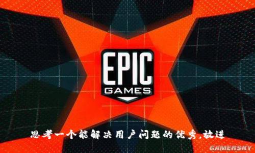 思考一个能解决用户问题的优秀，放进