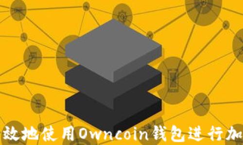 
如何安全高效地使用Owncoin钱包进行加密货币管理