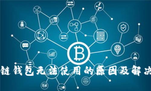 区块链钱包无法使用的原因及解决方案