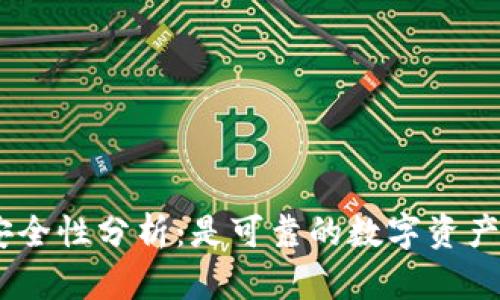 HH5钱包的安全性分析：是可靠的数字资产管理工具吗？