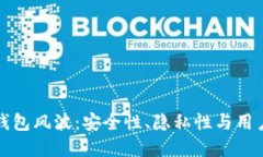 理解区块链钱包风波：安全性、隐私性与用户信