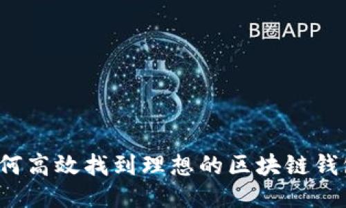 如何高效找到理想的区块链钱包？