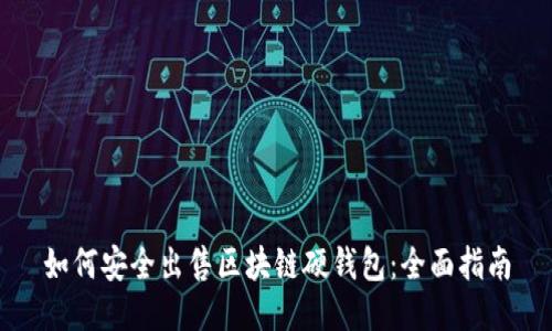 如何安全出售区块链硬钱包：全面指南