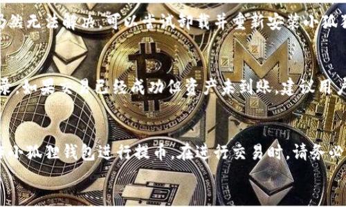 
如何使用小狐狸钱包提取币：详细教程

关键词
小狐狸钱包, 加密货币, 提取币/guanjianci

引言
随着区块链技术和加密货币的迅猛发展，越来越多的人选择使用加密钱包来管理和交易自己的数字资产。其中，小狐狸钱包（MetaMask）作为一种广受欢迎的以太坊钱包，以其用户友好和功能强大的特点吸引了大量用户。然而，对于一些新手用户来说，在小狐狸钱包中如何提取币可能显得有些复杂。本文将提供一个详细的教程，帮助用户轻松掌握小狐狸钱包的提币流程。

小狐狸钱包的基本介绍
小狐狸钱包是一款区块链钱包，支持以太坊及其他以太坊兼容网络的资产管理。它允许用户安全存储他们的私钥和数字资产，并提供了一种便捷的方式进行交易和与去中心化应用（DApps）互动。小狐狸钱包广泛支持ERC-20和ERC-721代币，用户可以用它来管理各种加密资产。

准备工作：安装小狐狸钱包
在开始提币之前，用户需要确保已经安装并设置好了小狐狸钱包。可以通过以下步骤进行安装：
ol
    li访问小狐狸钱包的官方网站，找到适合自己设备的下载链接。/li
    li根据提示安装浏览器扩展程序，或下载移动应用。/li
    li安装完成后，创建一个新的钱包账户，记录下助记词并妥善保存。/li
    li完成账户设置后，记住自己的私钥和助记词是至关重要的，它们是您钱包安全的基石。/li
/ol

如何在小狐狸钱包中提币
在小狐狸钱包中提币的过程主要包括连接到交易所、发起转账等几个步骤。以下是详细的操作步骤：

h4步骤1：连接到交易所/h4
通常用户会希望将钱包中的数字资产转回至交易所进行交易或换回法币。首先，您需要在您所用的交易所账户中生成一个充值地址。一些常见的交易所，如Binance、Coinbase等，都是非常直观的。

h4步骤2：打开小狐狸钱包并选择币种/h4
打开小狐狸钱包扩展，您会看到钱包内所有持有的资产。在资产列表中选择您想要提取的币种，例如以太坊（ETH）；点击进入该币种的详情页。

h4步骤3：发起提币操作/h4
在币种详情页外，找到“发送”或“转账”的按钮。点击后，会弹出一个新窗口，您需要在此窗口中输入提币的地址（即上一步生成的交易所地址）以及提取的数量。确保地址没有输入错误，因为资金一旦发送将无法找回。

h4步骤4：确认交易/h4
输入完信息后，点击“确认”或“发送”按钮。小狐狸钱包将要求您输入密码以验证身份。在确认无误后，请再次检查交易详情，之后完成提交。

h4步骤5：查看交易状态/h4
提交交易后，您可以在小狐狸钱包的交易记录中找到刚刚发起的交易。您也可以通过区块链浏览器输入您的钱包地址，来查看该交易的确认状态。正常情况下，交易将在几分钟内完成，具体时间取决于网络的拥堵情况。

可能遇到的问题
在提币过程中，用户可能会遇到一些问题，以下是五个常见问题及其对应的解决方案：

问题1：提币失败，余额不足
这个问题通常是因为用户在提币时选择的金额大于钱包中的实际余额。在这种情况下，用户需要检查当前的持币余额，根据余额进行合理的提币。同时，还需要确保处理小狐狸钱包和交易所之间的转账费用。如果余额足够，用户可以再次尝试发送，确保地址信息填写的准确。如果问题依旧，建议联系小狐狸钱包的支持团队进行帮助。

问题2：输入错误的提币地址
若是用户在输入提币地址时发生错误，转账将无法找回。一旦发送至错误地址，资金将永久丧失，因而输入提币地址时小心谨慎至关重要。为了降低此类错误，建议用户使用复制粘贴的方式，同时在发送前再次确认地址是否与交易所显示的地址完全一致。可以考虑将地址保存至个人备忘，以便重复使用时减少错误概率。

问题3：交易状态长时间未变动
有时在发起转账后，用户可能会发现交易状态长时间未确认。这通常与以太坊网络的拥堵情况有关。用户可以查看当前网络的状况，如是否高峰期。若该交易多次未确认，可能需要进行“加速”操作，通过相关工具将交易费用提高，促进交易的确认。一些交易所和区块链网站提供这类服务，用户可根据需要进行操作。

问题4：无法打开小狐狸钱包扩展
若用户遇到小狐狸钱包扩展无法正常打开或崩溃的情况，可能是因为浏览器版本过低或网络不稳定。建议用户更新浏览器至最新版本，并确保网络连接良好。如果仍然无法解决，可以尝试卸载并重新安装小狐狸钱包扩展。同时，确保备份好私钥和助记词，以免数据丢失。

问题5：提取的资产未到账
用户发起提币后，如果发现资金迟迟未到账，首先需要确认交易是否成功提交，并查看在小狐狸钱包的交易记录。同时，要在交易所账户中查看是否有相应的充值记录。如果交易已经成功但资产未到账，建议用户联系交易所的技术支持，提供相关的交易ID以便进行调查处理。通常，交易所对充值确认时间不一，因此耐心等待也是必要的。

结论
小狐狸钱包是一款便捷且安全的数字资产管理工具，但在使用过程中，用户应谨慎处理提币操作。通过以上的详细教程和对常见问题的解析，相信您能更自信地操作小狐狸钱包进行提币。在进行交易时，请务必谨慎，确保一切信息准确无误，确保数字资产的安全。

希望本文对您有所帮助，祝您在数字货币的世界中行程顺利，如有其他疑问，可以随时联系帮助。