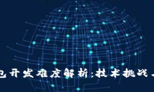 区块链钱包开发难度解析：技术挑战与解决方案