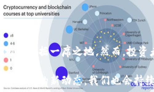   
虚拟币AKITA：探索其潜力与市场前景

关键词  
虚拟币, AKITA, 加密货币

### 引言

在加密货币市场中，虚拟币的种类繁多，从比特币到以太坊，再到许多新兴的代币，除了主流币种外，各类山寨币也吸引了众多投资者的关注。其中，AKITA币作为一种新兴的代币，近来引起了市场的广泛讨论。本篇文章将详细探讨AKITA币的起源、潜力、市场前景以及它与其他虚拟币之间的比较，并对可能面临的问题进行深入分析。

### AKITA币的概述与起源

AKITA币是一种基于以太坊区块链的加密货币，属于ERC-20代币。它旨在建立一个社区驱动的生态，赋予用户参与社区因子和发展决策的权利。AKITA币的发布与许多“狗主题”代币类似，这些代币在市场上因其可爱形象和社区文化而迅速传播。

AKITA的灵感来源于日本的秋田犬，也因此获得了“AKITA”这个名字。在其发布之初，AKITA币的目标是通过一种有趣和友好的方式引导人们参与加密货币的投资。同时，AKITA币将重点放在社区的建设和用户的参与上，正如许多成功的代币那样，AKITA币的成功很大程度上依赖于其社区的支持。

### AKITA币的特色与优势

#### 1. 社区驱动

AKITA币的社区文化是其最大的优势之一。与其他许多加密货币不同，AKITA币不仅仅是一个投机性资产，它更注重社区成员之间的互动与共同创造。通过社交媒体和在线平台，AKITA币的支持者可以参与治理机制，投票决定项目的未来发展方向，这种形式吸引了大批对去中心化治理感兴趣的投资者。

#### 2. 高流动性与便捷性

AKITA币作为一种ERC-20代币，可以在以太坊网络上轻松交易。这种高流动性使得用户能够快速买入和卖出，极大地方便了投资者的操作。同时，AKITA币也在多个交易所上架，使得其流通性得以增强，吸引了更多的用户参与交易。

#### 3. 有趣的文化和品牌推广

AKITA币借助其可爱的形象和幽默的品牌文化，成功地吸引了广泛的关注。不同于一些较为复杂或技术性强的币种，AKITA币以简单易懂的理念和轻松有趣的宣传方式，使得更多的人能够接触和理解虚拟币这一概念。这样的品牌推广策略使得AKITA在市场中脱颖而出。

### AKITA币的市场前景

#### 1. 市场需求与潜力

随着越来越多的人关注加密货币，AKITA币作为一种新的代币，有望在不断增长的市场需求中找到自己的定位。尤其是年轻一代对新事物的接受度较高，使得AKITA币的潜力得到了很好的展现。根据市场研究，未来几年内，虚拟货币市场将以惊人的速度增长，而AKITA币如果能继续吸引新用户，便有机会在这个快速发展的市场中占据一席之地。

#### 2. 技术发展与生态建设

为了提升AKITA币的竞争力，其团队正在积极进行技术开发和生态建设。他们期望借助区块链技术的不断进步，推出更具实用性的应用场景，从而提升用户的真实体验。这些技术创新将为AKITA币带来新的使用价值，有助于吸引更多的用户和投资者。

#### 3. 竞争压力与挑战

当然，随着AKITA币的迅速发展，其面临的竞争压力也在加大。在众多优秀的虚拟币面前，AKITA币需要不断地对自身进行创新与变革，以维持其市场高地。成功的竞争不仅依赖于社区的支持，也需要强大的技术后盾和明确的市场定位。只有在保持优势的同时，不断提升用户体验，AKITA币才能在激烈的市场竞争中立于不败之地。

### 可能相关的问题

#### 问题一：AKITA币的投资风险

##### 风险的种类

在投资AKITA币之前，了解其潜在风险是非常重要的。虚拟货币市场本身具有高度的波动性，AKITA币也不例外。投资者可能会面临价格波动、流动性不足、监管政策变更等各种风险。

##### 如何减轻风险

为了减轻这些风险，投资者需要进行全面的市场分析，了解AKITA币的市场趋势与竞争环境。此外，配置合理的投资组合，分散投资风险，设置止损点，都是有效的风险管理策略。同时，投资者应始终保持对市场的关注，及时调整自己的投资策略以应对突发情况。

#### 问题二：AKITA币是否有实际应用场景？

##### 实际用途

对于AKITA币来说，其成功的关键在于能否找到真正的应用场景。目前AKITA币的主要功能集中在交易和投资上，但其团队也在探索更多的应用方式，包括在去中心化金融（DeFi）、非同质化代币（NFT）等领域的应用。随着技术的发展，AKITA币的实际应用场景可能会逐渐增多。

##### 未来展望

如果AKITA币能够找到合适的应用场景，将会大幅提升其市场价值与用户黏性。比如，在NFT领域，AKITA币可以作为交易媒介，为数字艺术品的买卖提供新的支付方式，这样不仅能提高其使用频率，还能拓宽其市场接受度。

#### 问题三：如何参与AKITA币的社区治理？

##### 社区的组织形式

AKITA币的社区治理模式是去中心化的，任何持有AKITA币的人都可以参与到项目的决策中。通常情况下，用户可以通过投票的方式对项目提出的提案进行表决。这种模式增强了用户的参与感与归属感，提升了社区的活跃度。

##### 参与方法

要参与到AKITA币的社区治理中，用户首先需要拥有一定数量的AKITA币。接下来，可以通过官方论坛、社交媒体或社区活动获取参与投票的机会。定期的社区会议、线上讨论都会为用户提供发表意见和建议的渠道，甚至用户还可以主动提出自己的提案，推动社区的持续发展。

#### 问题四：AKITA币与其他虚拟币的比较

##### 竞争对手分析

在众多虚拟币中，AKITA币面临着激烈的竞争。其主要竞争对手包括其他以社群为主导的代币，如柴犬币（SHIB）、多吉币（Dogecoin）等。这些币种在市场上也有着活跃的社区和广泛的用户基础，显示了强大的吸引力。

##### 优劣势分析

比较AKITA币与这些竞争币的特点，AGKITA币在社区治理和用户参与方面有显著优势。但在技术基础和市场认知度上，可能还需要进一步提升。投资者在选择投资对象时，应全面考虑各币种的特点，以及与个人投资目标的契合度。

#### 问题五：如何选择合适的投资时机？

##### 投资时机的重要性

在虚拟货币市场中，选择合适的投资时机至关重要。对于AKITA币而言，了解市场动向、价格趋势及相关的技术分析，能帮助投资者在正确的时间做出决策。市场的情绪波动，以及宏观环境的变化都会影响投资时机的选择。

##### 实用技巧

一些实用的技巧包括关注市场的技术指标，设置价格警报，与其他投资者交流，获取市场的信息等。此外，投资者还可以使用模拟交易平台，进行实际操作前的练习，以提升自己的投资能力和市场敏感度。

### 结论

AKITA币作为一款新兴的虚拟币，凭借其社区驱动的特点以及可爱的品牌形象，吸引了大量投资者的关注。在技术发展的推动下，AKITA币有潜力在未来的市场中占据一席之地。然而，投资者在选择投资AKITA币时，务必对其潜在风险有清晰的认识，并根据自己的投资目标和风险承受能力做出明智的决策。

通过对AKITA币的深入分析，我们不仅能更好地理解这款虚拟币的前景，还能为我们的投资决策提供实际的参考。随着市场的不断发展，AKITA币还有许多值得关注的新动态，我们也会持续关注以便随时更新我们的投资策略和观念。