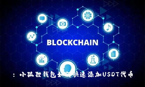 : 小狐狸钱包如何快速添加USDT代币