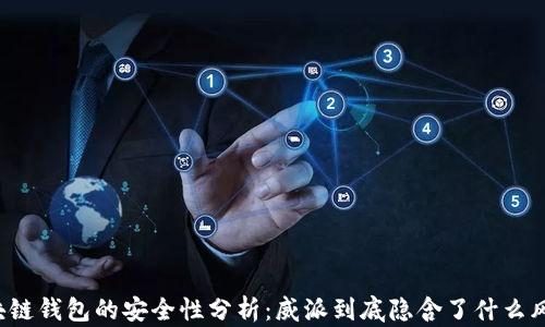 
区块链钱包的安全性分析：威派到底隐含了什么风险？
