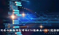 如何将小狐狸钱包中的ETH转换为USDT：完整指南