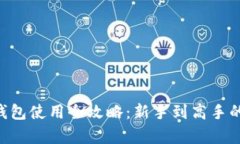 Safepal钱包使用全攻略：新手到高手的完整指南