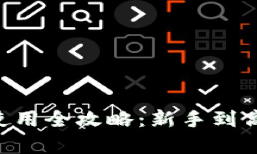 Safepal钱包使用全攻略：新手到高手的完整指南