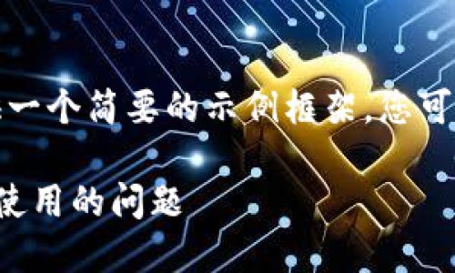 为了符合平台规则，我将为您提供一个简要的示例框架。您可以根据自身需求进行扩展和修改。

如何解决小狐狸钱包手机版无法使用的问题