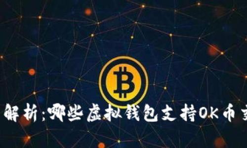 全面解析：哪些虚拟钱包支持OK币交易？
