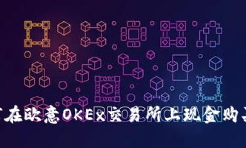  `如何在欧意OKEx交易所上现金购买TRX？