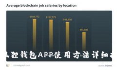 小狐狸钱包APP使用方法详细指南